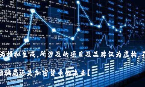 注意：以下内容为模拟生成，所涉及的项目及品牌仅为虚构，不代表真实存在。

: Tokenim：一场骗局还是加密货币的未来？