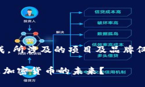 注意：以下内容为模拟生成，所涉及的项目及品牌仅为虚构，不代表真实存在。

: Tokenim：一场骗局还是加密货币的未来？