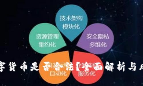 投资数字货币是否合法？全面解析与风险提示
