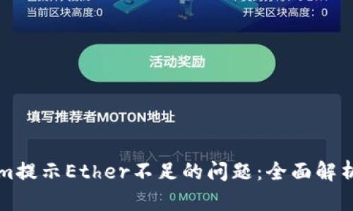解决Tokenim提示Ether不足的问题：全面解析及解决方案