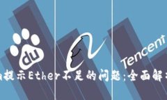 解决Tokenim提示Ether不足的问题：全面解析及解决