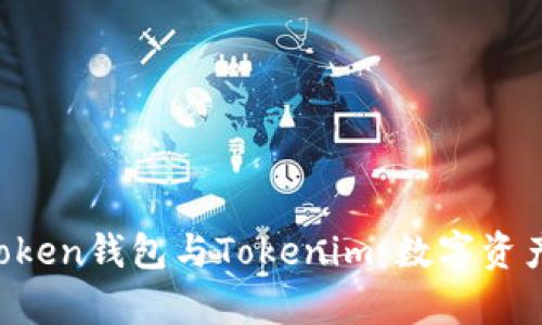 深度解析atoken钱包与Tokenim：数字资产管理的未来