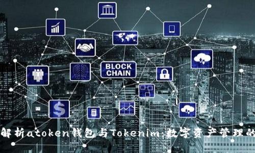 深度解析atoken钱包与Tokenim：数字资产管理的未来