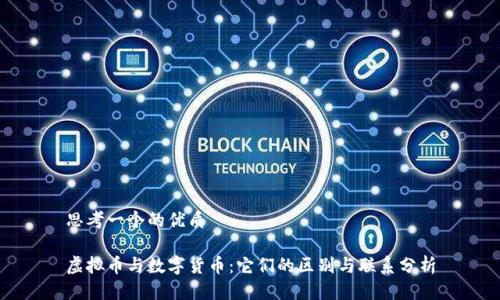 思考一个的优质

虚拟币与数字货币：它们的区别与联系分析