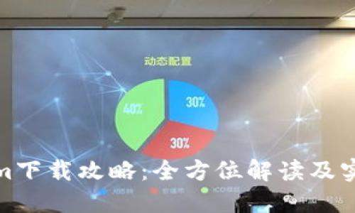 Tokenim下载攻略：全方位解读及实用技巧
