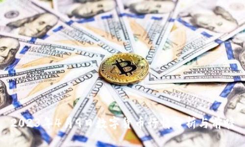 2023年4月9日数字货币行情分析与前瞻