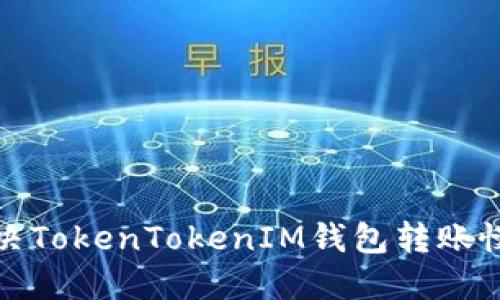 如何解决TokenTokenIM钱包转账慢的问题