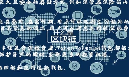 biao ti/biao ti  
全面解析TokenTokenim钱包APP：功能、优势及使用指南

/guanjianci  
加密货币, 钱包APP, TokenTokenim, 数字资产, 区块链技术

一、什么是TokenTokenim钱包APP？  
TokenTokenim钱包APP是一款专门为用户提供加密货币存储和管理的手机应用程序。随着区块链技术的迅速发展，越来越多的人开始接触并投资加密货币。TokenTokenim钱包APP旨在将复杂的加密货币管理变得简单便捷，使用户能够轻松地存储、转账和交易各种数字资产。  
通过TokenTokenim钱包，用户可以存储比特币、以太坊、瑞波币等主流加密货币，同时也支持其他许多小众数字货币。它采用了先进的加密技术，确保用户资产的安全性。同时，APP提供用户友好的界面和多种实用功能，旨在提升用户的使用体验。  

二、TokenTokenim钱包的主要功能  
TokenTokenim钱包APP具有多种功能，帮助用户更好地管理他们的数字资产。  

h41. 多币种支持/h4  
该钱包支持多种主流加密货币，包括但不限于比特币、以太坊、莱特币和瑞波币。这个功能使得用户可以在一个平台上管理多个资产，避免了使用多个钱包的麻烦。  

h42. 安全性保障/h4  
TokenTokenim钱包采用了高标准的安全协议，使用端对端加密，确保用户的私钥和交易信息不被泄露。此外，该APP支持多重签名功能，进一步提升了钱包的安全性。即使在网络攻击频发的情况下，用户的资产安全也能得到有效保障。  

h43. 交易便捷性/h4  
用户可以通过TokenTokenim钱包方便地进行加密货币的发送和接收，只需几步简单操作即可完成。同时，APP会自动计算交易费用，使用户在转账时更加便利。  

h44. 实时行情查询/h4  
用户可以利用TokenTokenim钱包实时查看各种加密货币的市场行情，包括价格波动、成交量等信息。这项功能可帮助投资者及时了解市场动态，从而做出更合理的投资决策。  

h45. 用户友好界面/h4  
TokenTokenim钱包拥有简洁直观的用户界面，即使是初次接触加密货币的用户也能快速上手。用户可以轻松找到他们需要的功能，提升了整体的使用体验。  

三、TokenTokenim钱包的优势  
除了丰富的功能外，TokenTokenim钱包还有许多独特的优势。  

h41. 开放源代码/h4  
TokenTokenim钱包是一个开放源代码项目，用户可以查看和审查所用的代码，提升了软件的透明度和信任度。这一点在加密货币社区中非常重要，用户往往更倾向于使用那些代码公开透明的钱包。  

h42. 社区支持/h4  
TokenTokenim钱包拥有一个活跃的用户社区，用户可以在社区中交流使用经验，获取技术支持。这种社区互动不仅增加了用户的使用粘性，还能促进产品的迭代和。  

h43. 跨平台支持/h4  
TokenTokenim钱包除了在手机APP上可以使用外，也支持桌面版和网页版，用户可以在不同设备间无缝切换，随时随地访问自己的数字资产。  

h44. 数据隐私保护/h4  
在TokenTokenim钱包中，用户的信息将得到严格保护，钱包不会收集用户的个人信息和交易数据，这一点十分符合当今对隐私保护的要求。  

h45. 持续更新与维护/h4  
TokenTokenim团队始终致力于对钱包进行持续的更新和维护，确保其在技术上的创新和安全性，及时修复用户反馈的问题，提供最好的服务体验。  

四、如何使用TokenTokenim钱包APP？  
想要开始使用TokenTokenim钱包APP，用户首先需要从手机应用商店下载并安装该APP。以下是使用TokenTokenim钱包的详细步骤。  

h41. 注册账户/h4  
下载并安装APP后，打开应用程序，用户需要注册一个账户。注册过程非常简单，用户只需按照提示输入必要的信息，设置一个强密码以确保账户安全。  

h42. 创建钱包/h4  
注册成功后，用户可以创建一个新的钱包。系统会生成一组私钥和助记词，这些信息非常重要，用户必须妥善保存，避免丢失。  

h43. 资金充值/h4  
在钱包创建完成后，用户可以开始充值。在钱包界面中选择“充值”，系统将提供各类充值方式供用户选择，包括通过交易所转账、购买以及其他方式。  

h44. 进行交易/h4  
用户在钱包中可以随时进行发送和接收交易。在发送时，用户需要输入对方的地址和金额，并确认交易信息无误，然后点击“发送”即可。接收则更为简单，只需提供自己的钱包地址给对方即可。  

h45. 监控资产/h4  
使用TokenTokenim钱包的过程中，用户可以实时监控自己资产的变化，随时查看不同货币的当前市值和持有数量，以实现更好的投资管理。  

五、常见问题解答  

h41. TokenTokenim钱包的安全性如何保证？/h4  
安全性是用户在选择数字钱包时最为关注的问题之一。TokenTokenim钱包采用高标准的AES256加密算法加密用户的数据，并且所有的私钥都存储在用户的设备中，而不是服务器中。这意味着即使钱包的服务器遭受攻击，用户的资产仍然是安全的。  
此外，用户可以选择启用双因素身份验证，增加额外的安全层级，这样即使一个黑客取得了用户的密码，仍需通过用户的手机才能进行登录。钱包指纹识别和面部识别等生物识别技术也在不断开发中，进一步提升用户的使用安全。  

h42. 如何找回丢失的助记词或私钥？/h4  
助记词或私钥是用户访问和控制自己加密资产唯一的凭证。如果用户不慎丢失了助记词或私钥，可能很难找回钱包中的资产。TokenTokenim钱包在创建钱包时会提供助记词，并提示用户妥善保存。  
若在Wallet中丢失了助记词，则可以尝试联系TokenTokenim钱包的客户服务，尽管恢复成功的可能性相对较低，尤其在没有详细验证身份的情况下。建议用户在创建钱包时，就备份助记词并置于安全的地方，确保自身财产的安全。  

h43. TokenTokenim钱包支持哪些加密货币？/h4  
TokenTokenim钱包支持多种主流和小众加密货币。最常见的如比特币（BTC）、以太坊（ETH）、莱特币（LTC）、瑞波币（XRP）等。此外，许多ERC20代币亦能通过TokenTokenim钱包进行管理。钱包会持续更新，随时添加新的货币支持。  
在用户界面中，用户可以随时查看支持的全部货币，并能快速切换至相应的资产管理界面。建议用户在使用前，确认所持有的加密资产是否在支持列表内。  

h44. 如何进行TokenTokenim钱包的备份和恢复？/h4  
备份是保护用户资产安全的重要措施。TokenTokenim钱包提供了助记词备份功能。用户在创建钱包时，系统会生成一组助记词，并提醒用户将其记录在安全的位置。若钱包需要在其他设备上恢复，用户只需输入助记词即可恢复钱包。  
在具体操作时，用户可以在钱包设置里找到“备份”选项，阅读备份指南并进行操作。同时建议用户为助记词设置一个长久且安全的存储方式，例如保管在保险箱内，以防止丢失或盗取。  

h45. 交易速度如何，费用如何计算？/h4  
交易速度主要取决于区块链网络的拥堵情况和交易费用。TokenTokenim钱包会根据当前网络状况为用户智能计算交易费用。在高峰期，用户可以选择支付额外的费用来加速交易确认。  
在发送交易时，用户可以在界面中查看当前的推荐费用和预计的确认时间，并可以自由选择支付费用的高低。对于交易不紧急的情况，用户可以考虑选择较低的费用，待网络状况改善后再进行交易。  

结语  
TokenTokenim钱包APP凭借其安全性、便利性和丰富的功能设计，成为用户管理加密资产的一种优秀工具。无论是新手还是资深投资者，TokenTokenim钱包都能满足不同需求，让用户在这个数字资产的时代中更加游刃有余。  
因此，投资者在选择数字资产存储及管理工具时，可以考虑使用TokenTokenim钱包，利用其多种功能和强大支持，在保护资产的同时，获取更多的投资机遇。  

以上是对TokenTokenim钱包APP的全面解析，包括其功能、优势、使用指南及常见问题解答，希望能够帮助用户更好地理解和使用这款钱包。