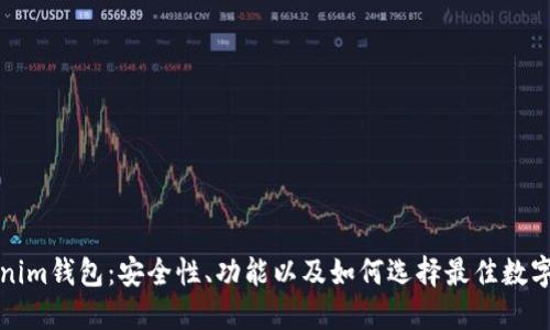 全面解读Tokenim钱包：安全性、功能以及如何选择最佳数字资产管理工具