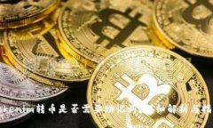 Tokenim转币是否需要助记词？详细解析与指南