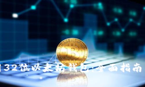 如何选择和使用32位以太坊钱包：全面指南与常见问题解答