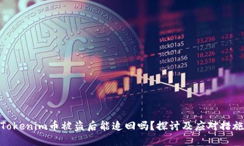 Tokenim币被盗后能追回吗？探讨及应对措施