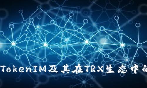 ibs深入解析TokenIM及其在TRX生态中的应用与发展