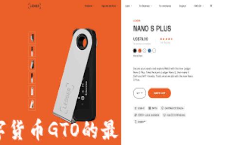 
数字货币GTO的最新动态与趋势解析