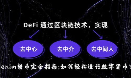 Tokenim转币完全指南：如何轻松进行数字货币交易