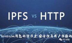 如何建立Tokenim钱包的信任度：安全性与用户体验