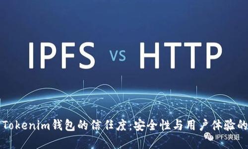 如何建立Tokenim钱包的信任度：安全性与用户体验的全面解析