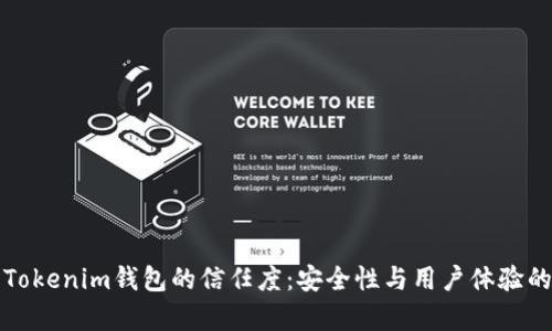 如何建立Tokenim钱包的信任度：安全性与用户体验的全面解析