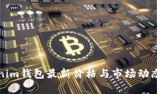Tokenim钱包最新价格与市场动态解析