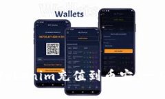 如何将Tokenim充值到币安：一站式指南