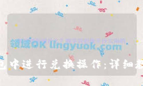 如何在Tokenim钱包中进行兑换操作：详细教程与常见问题解析