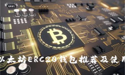 最佳以太坊ERC20钱包推荐及使用指南