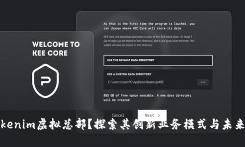 什么是Tokenim虚拟总部？探索其创新业务模式与未来发展方向