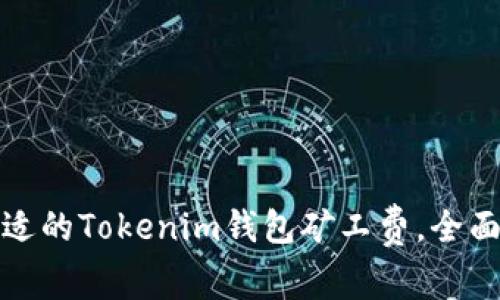 如何选择合适的Tokenim钱包矿工费，全面解析与建议