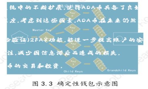 由于内容长度和格式限制，我将逐步为您提供所需信息。以下是一个简化版本的建议、关键词和概述内容。

jiaotiADA币可以用Tokenim购买吗？详细解析与应用/jiaoti
ADA币, Tokenim, 数字货币, 购买流程, 加密货币/guanjianci

概述
在当今数字货币飞速发展的时代，用户对不同币种的使用和交易显得尤为关注，尤其是ADA币（Cardano）作为一种较为知名的加密货币，它在市场上的地位逐渐巩固，吸引了许多投资者的目光。同时，Tokenim作为一个数字货币交易平台，是否支持ADA币的交易、购买等操作成为用户们关注的热点之一。本文将详细探讨ADA币能否通过Tokenim进行交易，相关流程及其背后的意义。

在此过程中，我们将通过对交易平台的研究，用户需求的分析，以及对市场的现状和未来趋势的展望，为用户提供一站式的信息，让用户能够充分了解ADA币的使用，也为在Tokenim上交易ADA币提供有用的指导。

问题一：ADA币的基本信息有哪些？
为了了解ADA币如何在Tokenim上使用，首先需要掌握它的基本信息。ADA币是Cardano平台的原生代币，是一种基于区块链的加密货币，于2017年推出。Cardano平台旨在为全球范围内提供更安全、更可扩展的区块链网络。作为其原生代币，ADA不仅可以用于转账和支付，还可以参与Cardano网络的治理和流动性挖矿。

ADA币的总供应量为450亿枚，当前已经进入可以交易的阶段。用户可以通过多种方式获取ADA币，比如在交易所购买、参与流动性挖矿等。与比特币和以太坊相比，ADA币的独特之处在于其采用了Ouroboros共识机制，这种机制被认为能有效提升网络的安全性与能效，适用于更加复杂的智能合约和去中心化应用程序（DApps）。

问题二：Tokenim平台的交易特点是什么？
Tokenim是一家新兴的数字货币交易平台，以其用户友好的界面和多种交易选择广受欢迎。它的交易特点包括支持多种加密货币的交易、提供流畅的用户体验、以及强大的安全保障措施。平台能够在效率和安全之间找到平衡，使得用户在进行高频交易时也能保持资金的安全。通过Tokenim，用户可以进行法币（如美元、欧元）与各大加密货币之间的转换，包括ADA币的买入与卖出。

除此之外，Tokenim还提供了丰富的教育资源，帮助用户更好地理解区块链技术及市场动向。平台包括实时行情数据和分析工具，使得用户能够随时监控市场动态，从而做出明智的投资决策。通过Tokenim，用户能够轻松买入和卖出ADA币，并能进行加密货币投资组合的管理。

问题三：如何在Tokenim上购买ADA币？
在Tokenim平台上购买ADA币的流程可以分为几步。首先，用户需要创建一个Tokenim账户，并完成身份验证（KYC）。这一步骤是为了确保平台的安全性和合规性。完成账户注册后，用户可以通过充值法币的方式为账户提供资金。这个过程一般需要绑定一个有效的支付方式，比如信用卡或银行账户。

当账户中有资金后，用户可以在Tokenim的交易界面寻找ADA币。在此界面上，用户可以选择想要购买的ADA数量，系统会自动计算出所需的法币金额。确认交易后，用户可以在其账户的资产管理页面查看到所购买的ADA币。

问题四：ADA币的市场前景如何？
ADA币的市场前景目前被广泛看好，许多分析师和投资者认为，其基于科学研究而开发的区块链技术确保了项目的长期可持续性。Cardano平台在智能合约与DApp生态系统中的不断扩展，使得ADA币具备了良好的消费和应用场景。随着用户对去中心化金融（DeFi）和区块链技术的认知不断提升，ADA币的需求预计将增长。

同时，ADA币的价值上升也在于其在跨境支付、投票和身份验证等众多领域的应用潜力。Cardano团队持续推出新功能和合作伙伴关系，从而促进ADA币的流通和受欢迎程度。考虑到这些因素，ADA币在未来仍然有可能成为市场上的一支强大资产。

问题五：如何安全使用Tokenim平台？
尽管Tokenim平台提供了多种安全保障措施，但用户在使用过程中仍需采取相应的安全策略。首先，用户在创建账户时，应选择强密码，并定期更新密码。此外，启用双重身份验证（2FA）功能，能进一步提高账户的安全性。

同时，用户在进行交易时，务必仔细核对所有信息，确保操作的准确性。定期监控账户交易记录，一旦发现异常，应立即联系Tokenim客服。同时，用户还应对市场动态保持关注，减少因信息滞后而造成的损失。

最后，建议用户在投资之前，充分了解ADA币的市场趋势，并制定清晰的投资策略，以降低风险。通过合理的安全措施和风险控制，用户可以在Tokenim上更放心地进行ADA币的交易和投资。

综上所述，ADA币在Tokenim平台的应用，无疑展示了数字货币和交易平台之间的有效结合。通过对ADA币及Tokenim的深入了解，用户可以更好地把握市场机会，实现更理性的投资决策。