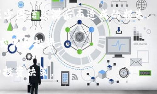 由于内容长度和格式限制，我将逐步为您提供所需信息。以下是一个简化版本的建议、关键词和概述内容。

jiaotiADA币可以用Tokenim购买吗？详细解析与应用/jiaoti
ADA币, Tokenim, 数字货币, 购买流程, 加密货币/guanjianci

概述
在当今数字货币飞速发展的时代，用户对不同币种的使用和交易显得尤为关注，尤其是ADA币（Cardano）作为一种较为知名的加密货币，它在市场上的地位逐渐巩固，吸引了许多投资者的目光。同时，Tokenim作为一个数字货币交易平台，是否支持ADA币的交易、购买等操作成为用户们关注的热点之一。本文将详细探讨ADA币能否通过Tokenim进行交易，相关流程及其背后的意义。

在此过程中，我们将通过对交易平台的研究，用户需求的分析，以及对市场的现状和未来趋势的展望，为用户提供一站式的信息，让用户能够充分了解ADA币的使用，也为在Tokenim上交易ADA币提供有用的指导。

问题一：ADA币的基本信息有哪些？
为了了解ADA币如何在Tokenim上使用，首先需要掌握它的基本信息。ADA币是Cardano平台的原生代币，是一种基于区块链的加密货币，于2017年推出。Cardano平台旨在为全球范围内提供更安全、更可扩展的区块链网络。作为其原生代币，ADA不仅可以用于转账和支付，还可以参与Cardano网络的治理和流动性挖矿。

ADA币的总供应量为450亿枚，当前已经进入可以交易的阶段。用户可以通过多种方式获取ADA币，比如在交易所购买、参与流动性挖矿等。与比特币和以太坊相比，ADA币的独特之处在于其采用了Ouroboros共识机制，这种机制被认为能有效提升网络的安全性与能效，适用于更加复杂的智能合约和去中心化应用程序（DApps）。

问题二：Tokenim平台的交易特点是什么？
Tokenim是一家新兴的数字货币交易平台，以其用户友好的界面和多种交易选择广受欢迎。它的交易特点包括支持多种加密货币的交易、提供流畅的用户体验、以及强大的安全保障措施。平台能够在效率和安全之间找到平衡，使得用户在进行高频交易时也能保持资金的安全。通过Tokenim，用户可以进行法币（如美元、欧元）与各大加密货币之间的转换，包括ADA币的买入与卖出。

除此之外，Tokenim还提供了丰富的教育资源，帮助用户更好地理解区块链技术及市场动向。平台包括实时行情数据和分析工具，使得用户能够随时监控市场动态，从而做出明智的投资决策。通过Tokenim，用户能够轻松买入和卖出ADA币，并能进行加密货币投资组合的管理。

问题三：如何在Tokenim上购买ADA币？
在Tokenim平台上购买ADA币的流程可以分为几步。首先，用户需要创建一个Tokenim账户，并完成身份验证（KYC）。这一步骤是为了确保平台的安全性和合规性。完成账户注册后，用户可以通过充值法币的方式为账户提供资金。这个过程一般需要绑定一个有效的支付方式，比如信用卡或银行账户。

当账户中有资金后，用户可以在Tokenim的交易界面寻找ADA币。在此界面上，用户可以选择想要购买的ADA数量，系统会自动计算出所需的法币金额。确认交易后，用户可以在其账户的资产管理页面查看到所购买的ADA币。

问题四：ADA币的市场前景如何？
ADA币的市场前景目前被广泛看好，许多分析师和投资者认为，其基于科学研究而开发的区块链技术确保了项目的长期可持续性。Cardano平台在智能合约与DApp生态系统中的不断扩展，使得ADA币具备了良好的消费和应用场景。随着用户对去中心化金融（DeFi）和区块链技术的认知不断提升，ADA币的需求预计将增长。

同时，ADA币的价值上升也在于其在跨境支付、投票和身份验证等众多领域的应用潜力。Cardano团队持续推出新功能和合作伙伴关系，从而促进ADA币的流通和受欢迎程度。考虑到这些因素，ADA币在未来仍然有可能成为市场上的一支强大资产。

问题五：如何安全使用Tokenim平台？
尽管Tokenim平台提供了多种安全保障措施，但用户在使用过程中仍需采取相应的安全策略。首先，用户在创建账户时，应选择强密码，并定期更新密码。此外，启用双重身份验证（2FA）功能，能进一步提高账户的安全性。

同时，用户在进行交易时，务必仔细核对所有信息，确保操作的准确性。定期监控账户交易记录，一旦发现异常，应立即联系Tokenim客服。同时，用户还应对市场动态保持关注，减少因信息滞后而造成的损失。

最后，建议用户在投资之前，充分了解ADA币的市场趋势，并制定清晰的投资策略，以降低风险。通过合理的安全措施和风险控制，用户可以在Tokenim上更放心地进行ADA币的交易和投资。

综上所述，ADA币在Tokenim平台的应用，无疑展示了数字货币和交易平台之间的有效结合。通过对ADA币及Tokenim的深入了解，用户可以更好地把握市场机会，实现更理性的投资决策。