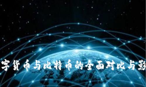 央行数字货币与比特币的全面对比与影响分析