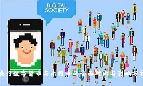 央行数字货币与比特币的全面对比与影响分析