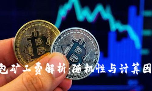 Tokenim钱包矿工费解析：随机性与计算因素全面解读