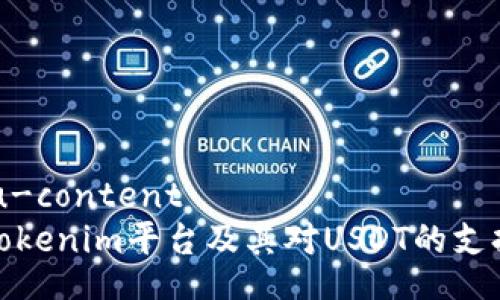 .baidu-content
了解Tokenim平台及其对USDT的支持情况