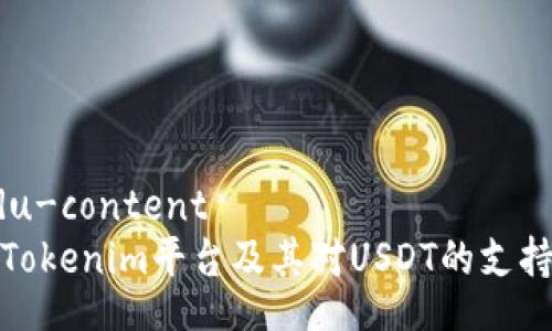 .baidu-content
了解Tokenim平台及其对USDT的支持情况