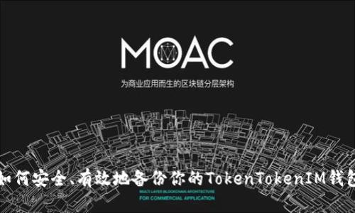 如何安全、有效地备份你的TokenTokenIM钱包
