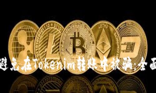 如何避免在Tokenim转账中被骗：全面指南