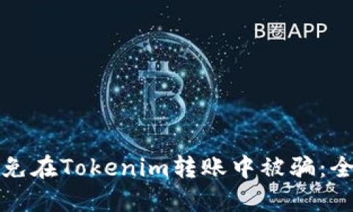 如何避免在Tokenim转账中被骗：全面指南
