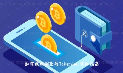 如何找回删除的Tokenim：详细指南