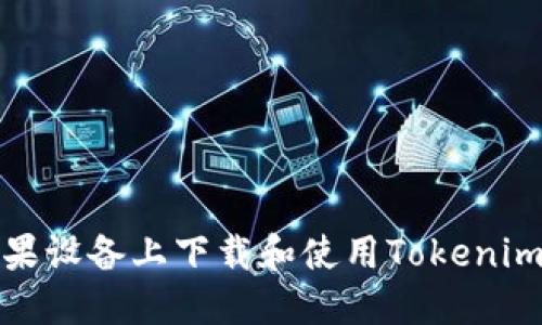 如何在苹果设备上下载和使用Tokenim应用程序