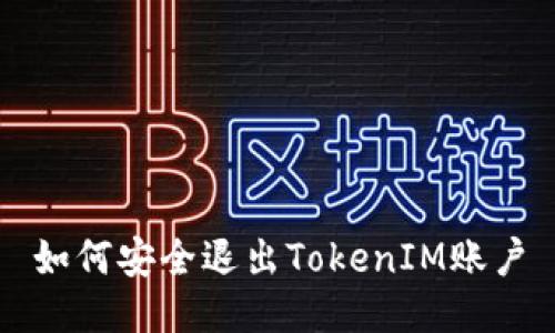 如何安全退出TokenIM账户
