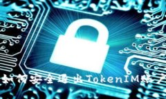 如何安全退出TokenIM账户