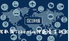 如何取消Tokenim付款重了的订单？