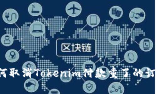 如何取消Tokenim付款重了的订单？
