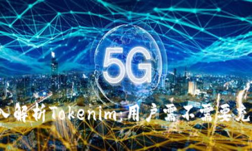 深入解析Tokenim：用户需不需要充值？