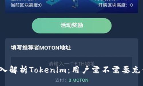 深入解析Tokenim：用户需不需要充值？