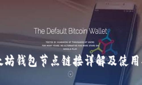 以太坊钱包节点链接详解及使用指南