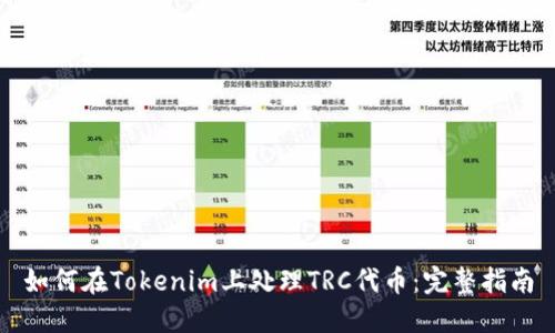 如何在Tokenim上处理TRC代币：完整指南