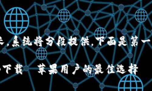 由于生成的内容较长，系统将分段提供。下面是第一部分内容：和关键词。

以太坊官方钱包app下载—苹果用户的最佳选择