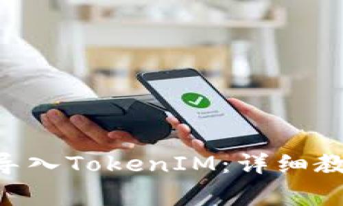 如何将SumToken导入TokenIM：详细教程与常见问题解答